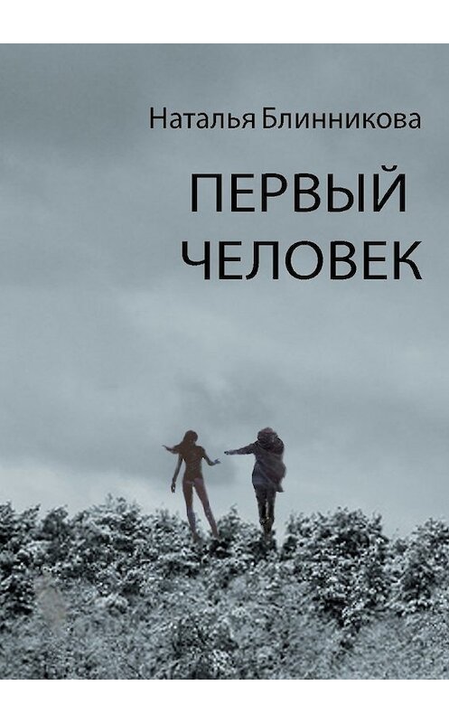 Обложка книги «Первый человек» автора Натальи Блинниковы. ISBN 9785448312663.