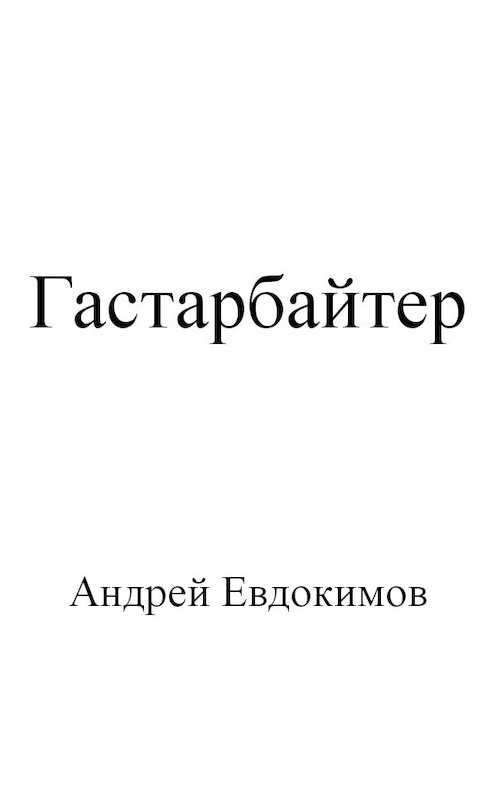 Обложка книги «Гастарбайтер» автора Андрея Евдокимова.