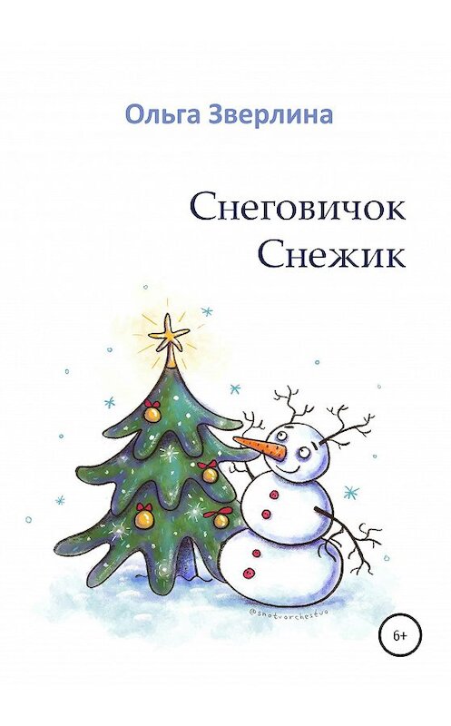 Обложка книги «Снеговичок Снежик» автора Ольги Зверлины издание 2020 года.