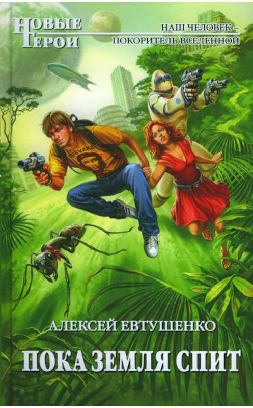 Обложка книги «Пока Земля спит» автора Алексей Евтушенко издание 2010 года. ISBN 9785699446384.