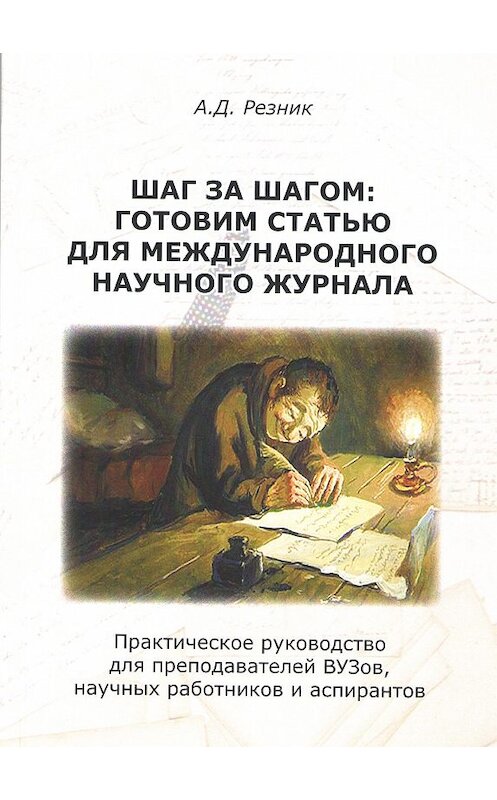 Обложка книги «Шаг за шагом. Готовим статью для международного научного журнала» автора Александра Резника издание 2017 года. ISBN 9785990947740.