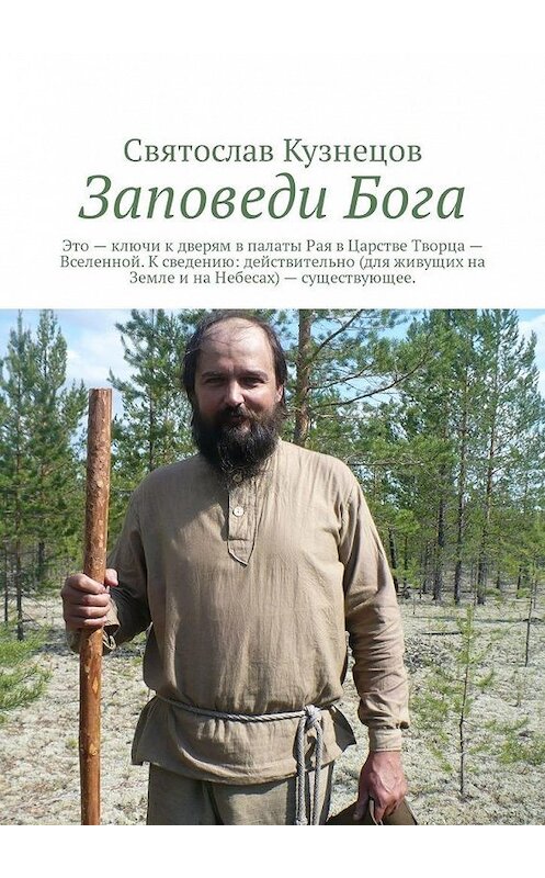 Обложка книги «Заповеди Бога. это ключи к дверям в палаты Рая в Царстве Творца – Вселенной. К сведению: действительно (для живущих на Земле и на Небесах) – существующее.» автора Святослава Кузнецова. ISBN 9785449343574.