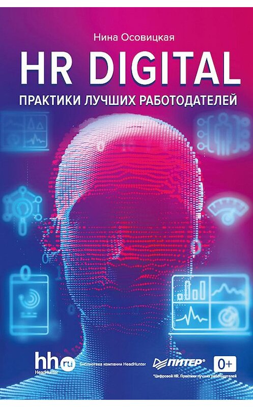 Обложка книги «HR DIGITAL. Практики лучших работодателей» автора Ниной Осовицкая издание 2018 года. ISBN 9785446105717.