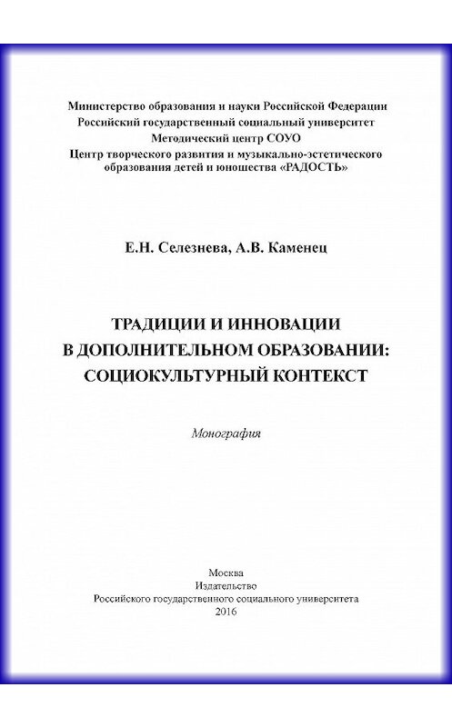 Обложка книги «Традиции и инновации в дополнительном образовании: социокультурный контекст» автора  издание 2016 года. ISBN 9785713912840.