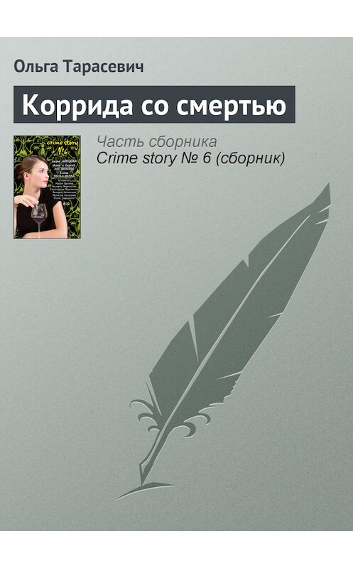 Обложка книги «Коррида со смертью» автора Ольги Тарасевича издание 2008 года. ISBN 9785699299409.