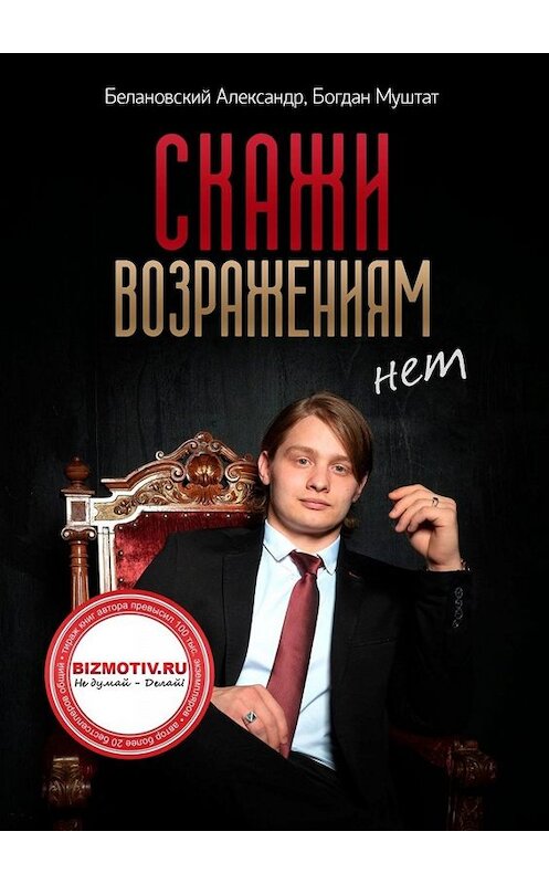 Обложка книги «Скажи возражениям «Нет»» автора . ISBN 9785005019271.