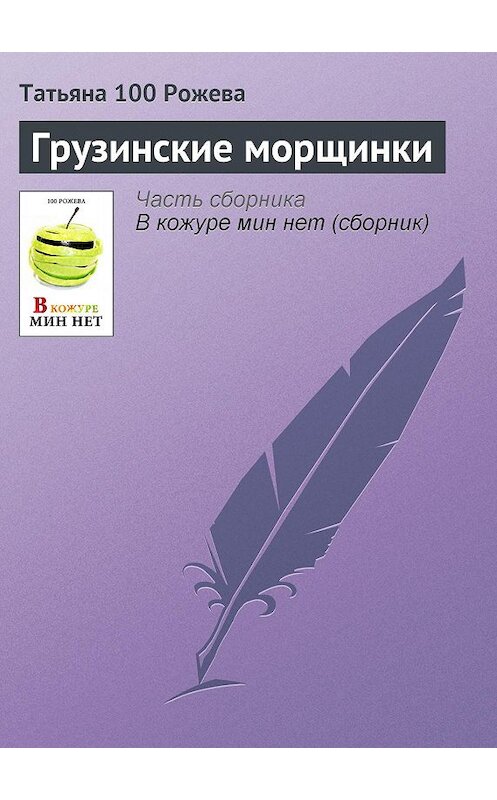 Обложка книги «Грузинские морщинки» автора Татьяны 100 Рожевы.