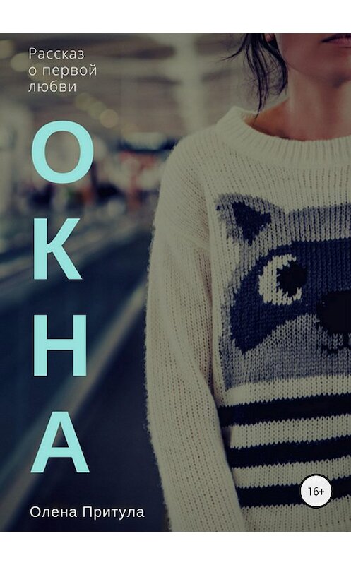 Обложка книги «Окна» автора Олены Притулы издание 2018 года.