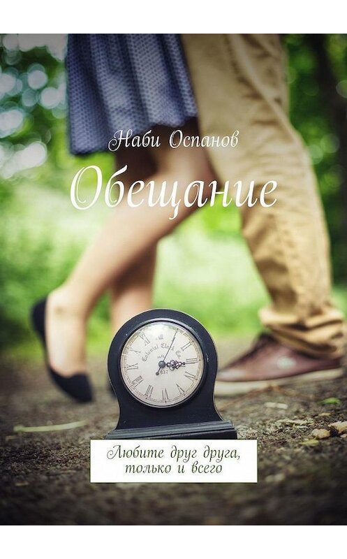 Обложка книги «Обещание. Любите друг друга, только и всего» автора Наби Оспанова. ISBN 9785005150271.