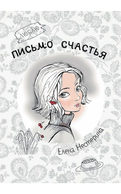 Обложка книги «Письмо счастья» автора Елены Нестерины. ISBN 9785517020048.