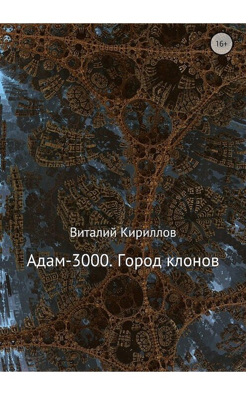 Обложка книги «Адам-3000. Город клонов» автора Виталия Кириллова издание 2018 года.