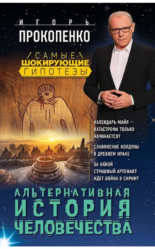 Обложка книги «Альтернативная история человечества» автора Игорь Прокопенко издание 2018 года. ISBN 9785040897735.