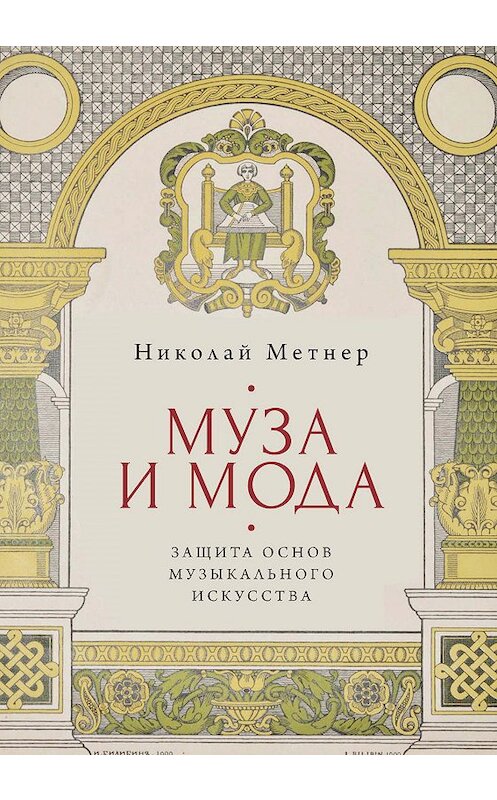 Обложка книги «Муза и мода: защита основ музыкального искусства» автора Николая Метнера издание 2019 года. ISBN 9785906980434.