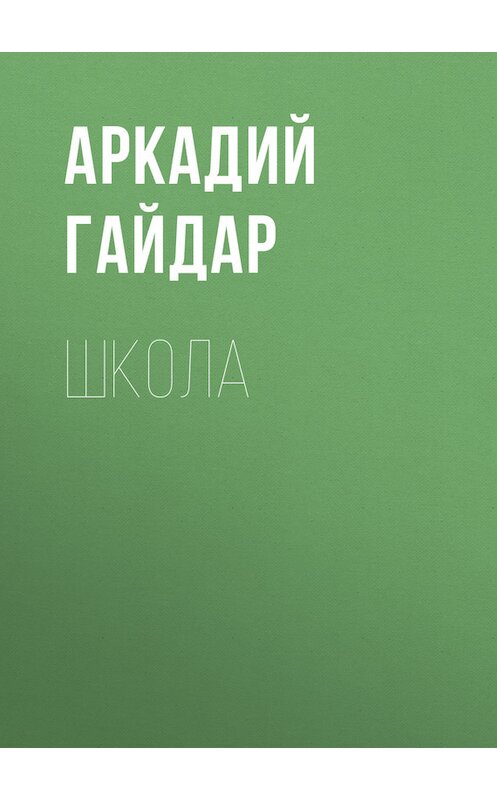Обложка книги «Школа» автора Аркадия Гайдара.