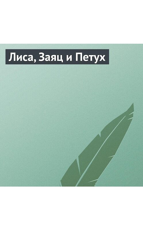 Обложка аудиокниги «Лиса, Заяц и Петух» автора Неустановленного Автора.