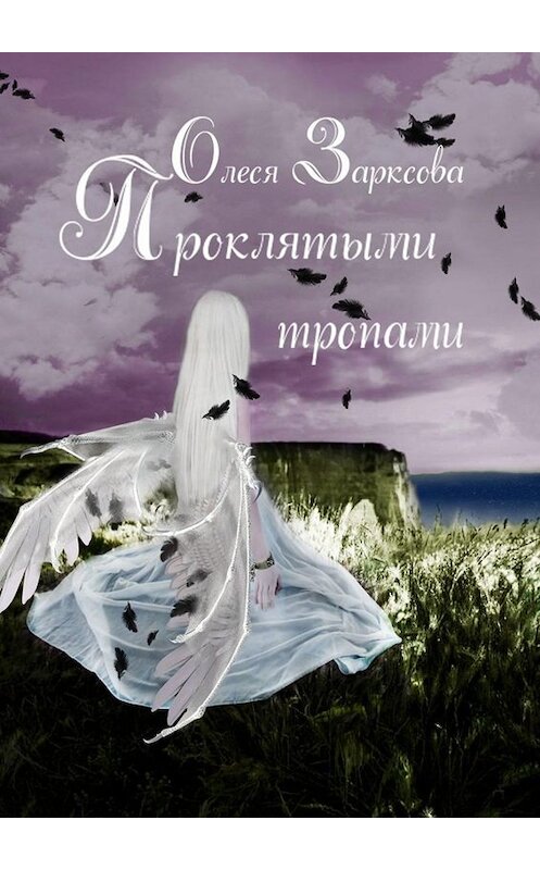 Обложка книги «Проклятыми тропами» автора Олеси Зарксовы. ISBN 9785005034533.