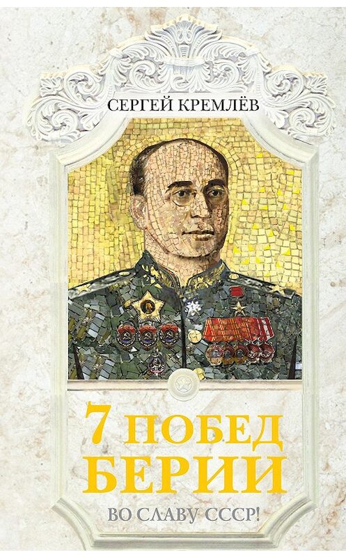 Обложка книги «7 побед Берии. Во славу СССР!» автора Сергея Кремлева издание 2013 года. ISBN 9785995506843.