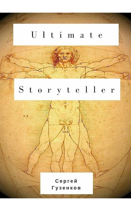 Обложка книги «Ultimate Storyteller» автора Сергея Гузенкова. ISBN 9785448319822.