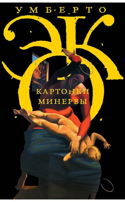 Обложка книги «Картонки Минервы (сборник)» автора Умберто Эко издание 2015 года. ISBN 9785170910175.
