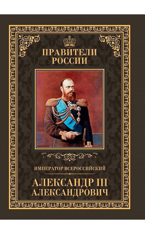 Обложка книги «Император Всероссийский Александр III Александрович» автора Кирилла Соловьева издание 2015 года. ISBN 9785871079270.