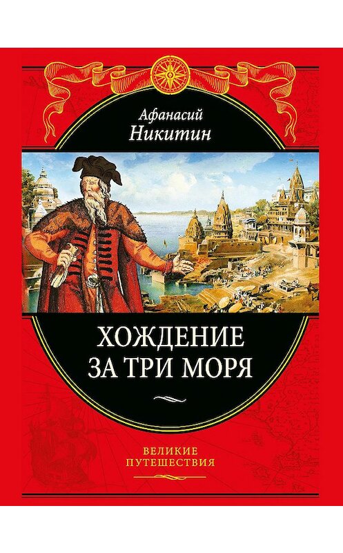 Обложка книги «Хождение за три моря» автора Афанасого Никитина издание 2014 года. ISBN 9785699382774.