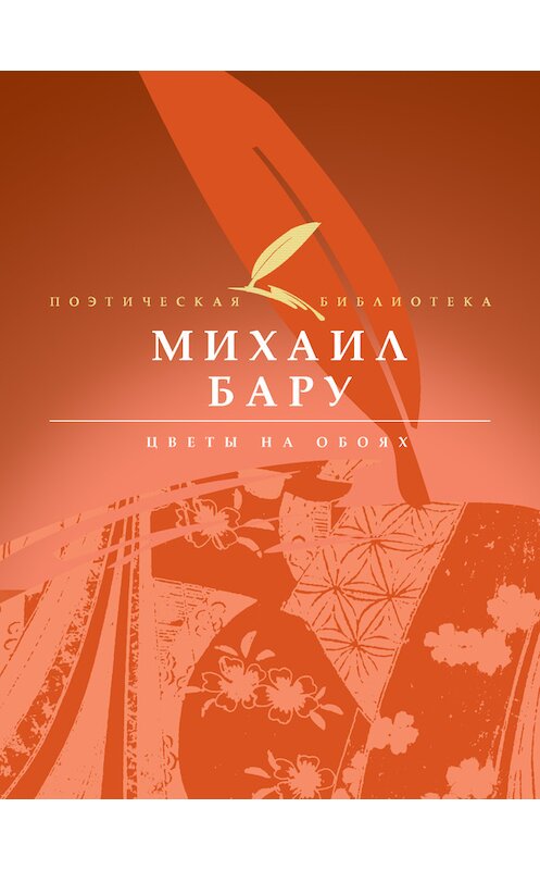 Обложка книги «Цветы на обоях» автора Михаил Бару издание 2010 года. ISBN 9785989862825.