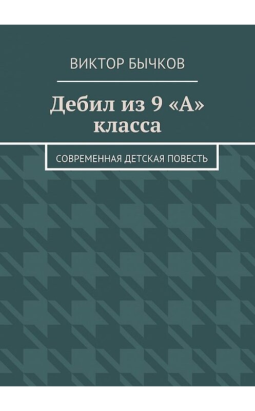 Обложка книги «Дебил из 9 «А» класса» автора Виктора Бычкова. ISBN 9785447472887.