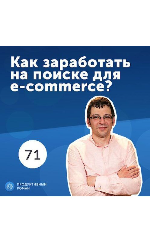 Обложка аудиокниги «71. Лев Гершензон, Detectum: Как заработать на поиске для e-commerce?» автора Роман Рыбальченко.