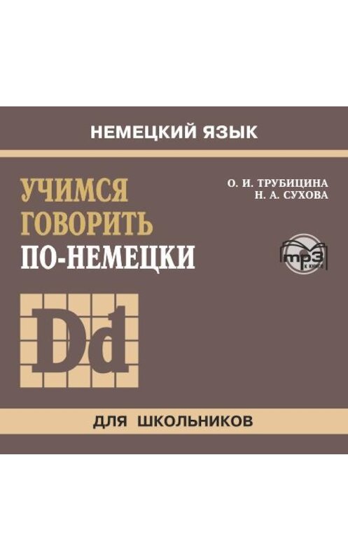 Обложка аудиокниги «Учимся говорить по-немецки. МР3» автора . ISBN 9785992508604.