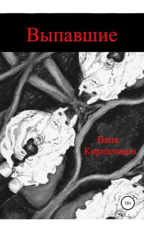Обложка книги «Выпавшие» автора Вани Кирпичикова издание 2020 года.