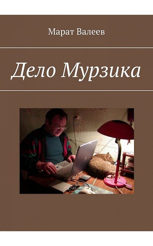 Обложка книги «Дело Мурзика» автора Марата Валеева. ISBN 9785449602350.