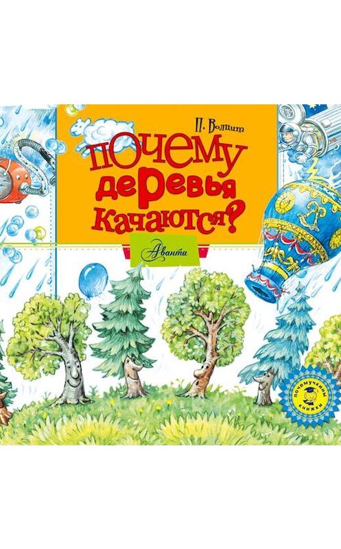 Обложка аудиокниги «Почему деревья качаются?» автора Петра Волцита.