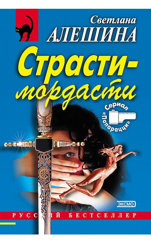 Обложка книги «Страсти-мордасти» автора Светланы Алешины издание 2003 года. ISBN 5699028676.