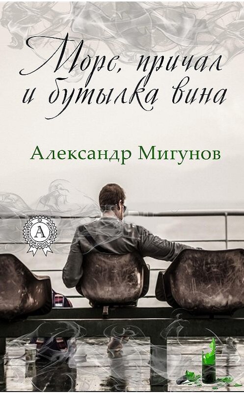 Обложка книги «Море, причал и бутылка вина» автора Александра Мигунова.