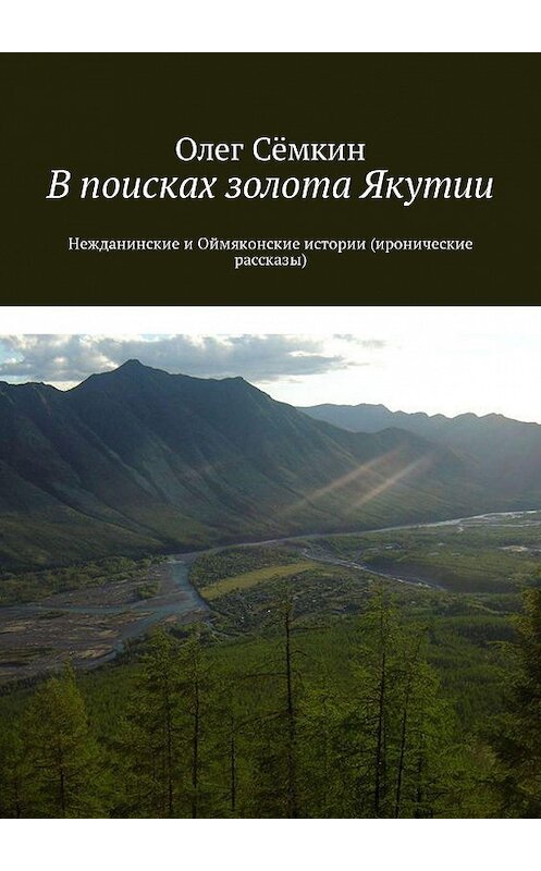 Обложка книги «В поисках золота Якутии. Нежданинские и Оймяконские истории (иронические рассказы)» автора Олега Сёмкина. ISBN 9785448510311.