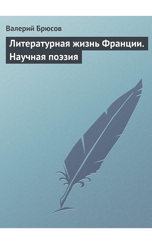 Обложка книги «Литературная жизнь Франции. Научная поэзия» автора Валерия Брюсова.