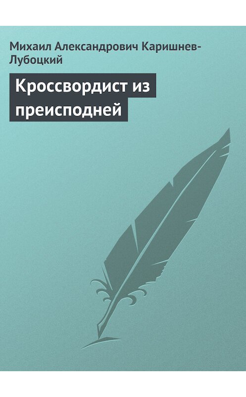 Обложка книги «Кроссвордист из преисподней» автора Михаила Каришнев-Лубоцкия.