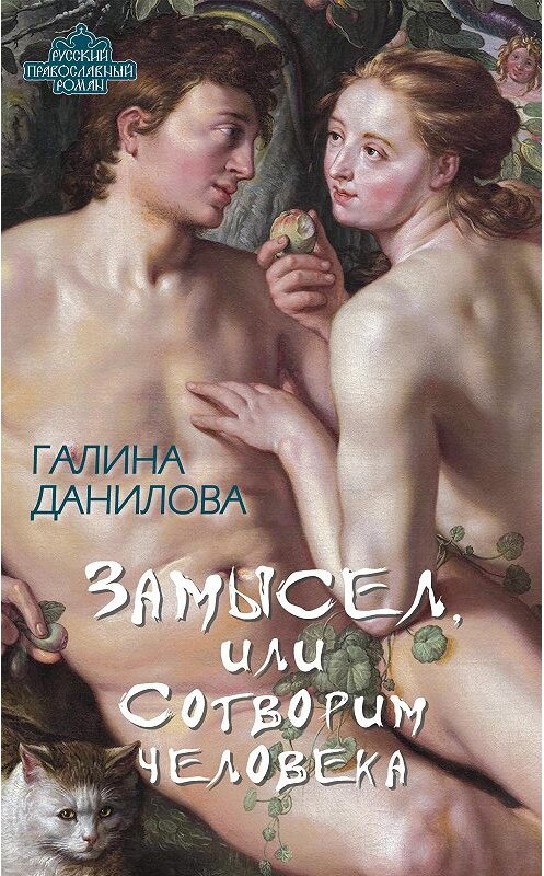 Обложка книги «Замысел, или Сотворим человека» автора Галиной Даниловы издание 2014 года. ISBN 9785443806808.