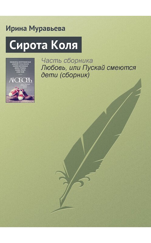 Обложка книги «Сирота Коля» автора Ириной Муравьевы издание 2015 года.