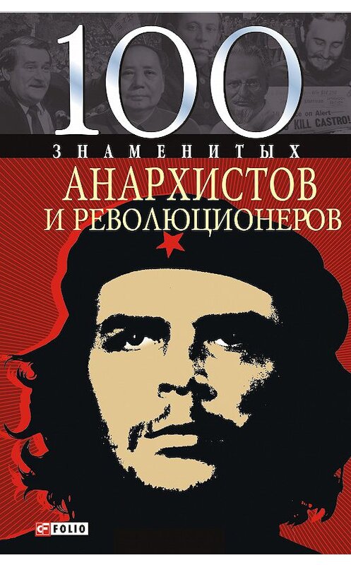 Обложка книги «100 знаменитых анархистов и революционеров» автора Виктор Савченко издание 2008 года.