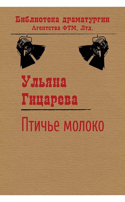 Обложка книги «Птичье молоко» автора Ульяны Гицаревы. ISBN 9785446721580.