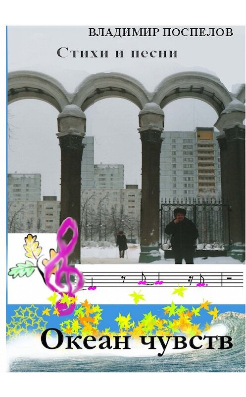 Обложка книги «Океан чувств» автора Владимира Поспелова. ISBN 9785448573866.