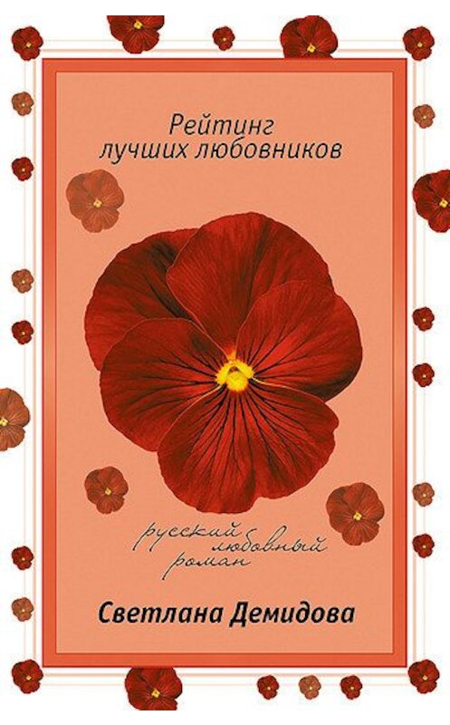 Обложка книги «Рейтинг лучших любовников» автора Светланы Демидовы издание 2006 года. ISBN 5699177280.