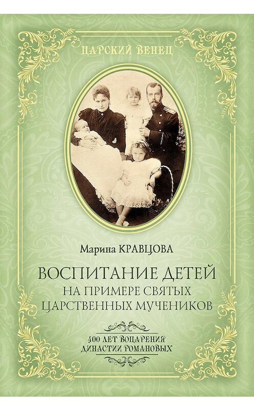 Обложка книги «Воспитание детей на примере святых царственных мучеников» автора Мариной Кравцовы издание 2013 года. ISBN 9785911733810.