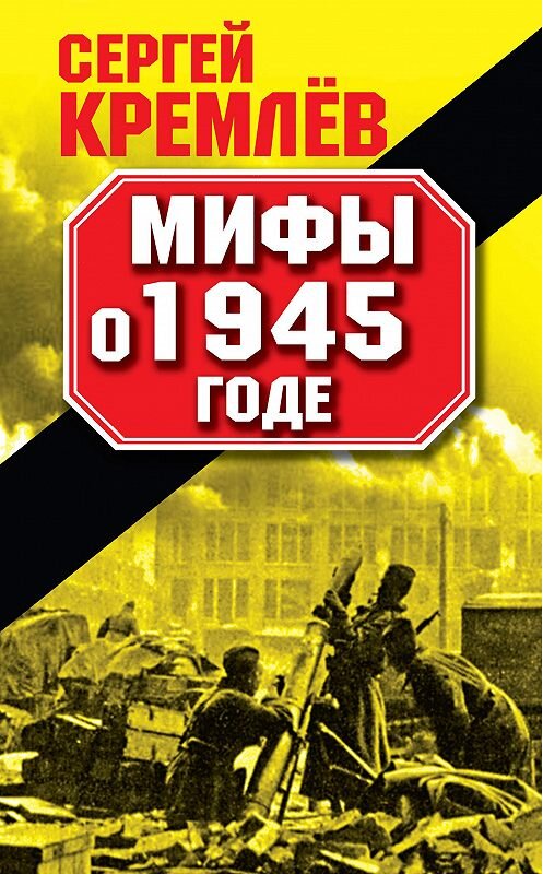 Обложка книги «Мифы о 1945 годе» автора Сергея Кремлева издание 2010 года. ISBN 9785699412532.