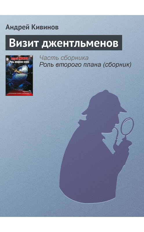 Обложка книги «Визит джентльменов» автора Андрея Кивинова издание 2004 года. ISBN 5765431402.