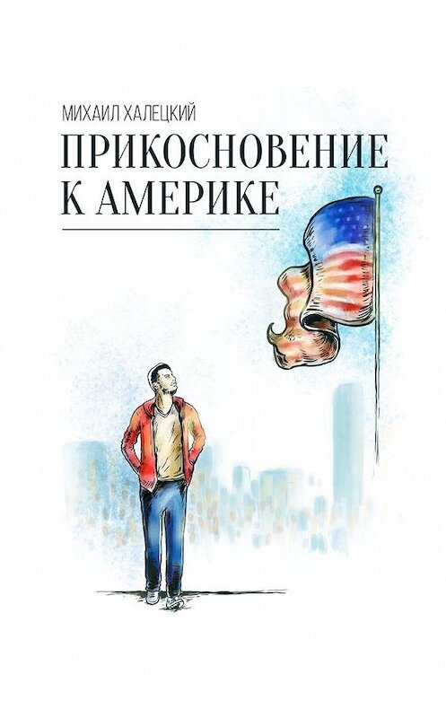 Обложка книги «Прикосновение к Америке» автора Михаила Халецкия. ISBN 9785449002518.