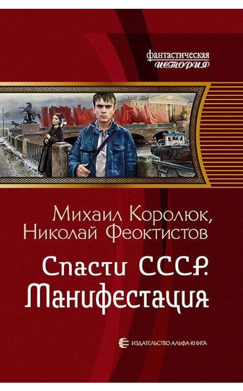 Обложка книги «Спасти СССР. Манифестация» автора  издание 2018 года. ISBN 9785992226904.