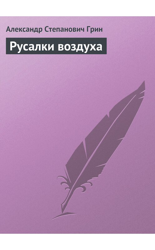 Обложка книги «Русалки воздуха» автора Александра Грина.