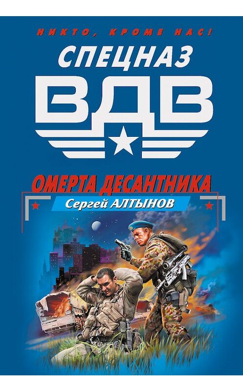 Обложка книги «Омерта десантника» автора Сергея Алтынова издание 2006 года. ISBN 569916233x.